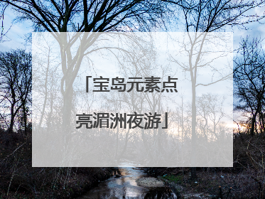 宝岛元素点亮湄洲夜游
