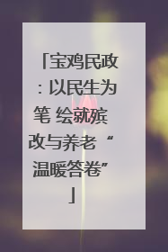 宝鸡民政：以民生为笔 绘就殡改与养老“温暖答卷”
