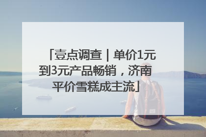 壹点调查｜单价1元到3元产品畅销，济南平价雪糕成主流