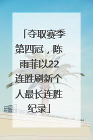 夺取赛季第四冠，陈雨菲以22连胜刷新个人最长连胜纪录