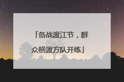 备战渡江节，群众横渡方队开练