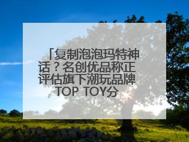 复制泡泡玛特神话？名创优品称正评估旗下潮玩品牌TOP TOY分拆上市可能性