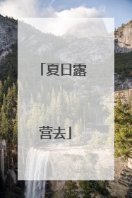 夏日露营去
