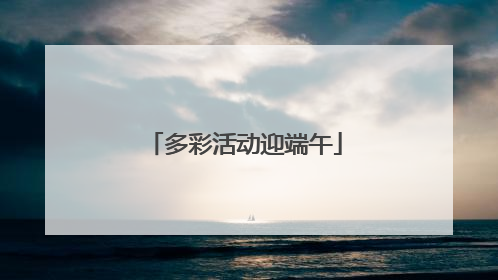 多彩活动迎端午