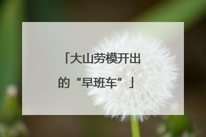 大山劳模开出的“早班车”
