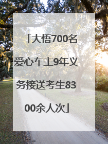 大悟700名爱心车主9年义务接送考生8300余人次
