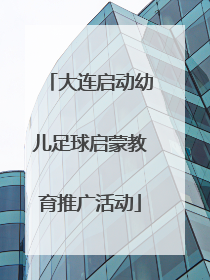 大连启动幼儿足球启蒙教育推广活动
