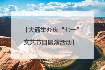 大通举办庆“七一”文艺节目展演活动