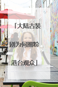 大陆古装剧为何圈粉港台观众