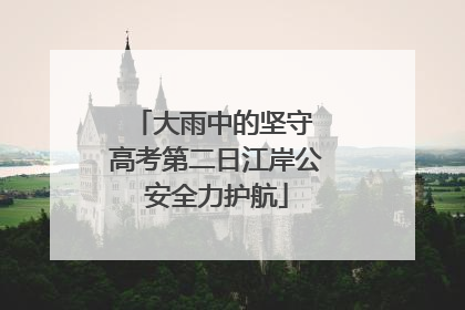 大雨中的坚守 高考第二日江岸公安全力护航