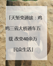 天堑变通途：鸡鸣三省大桥通车五载 改变40余万民众生活