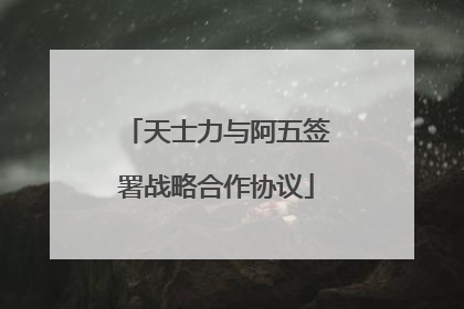 天士力与阿五签署战略合作协议