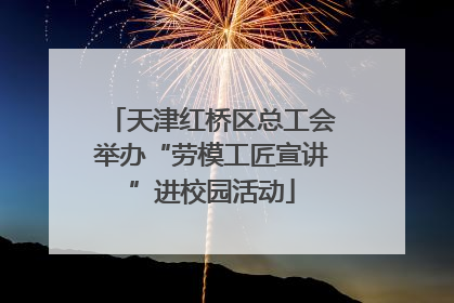 天津红桥区总工会举办“劳模工匠宣讲”进校园活动