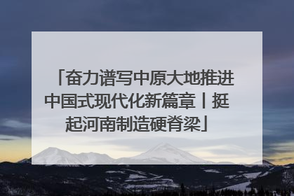 奋力谱写中原大地推进中国式现代化新篇章丨挺起河南制造硬脊梁