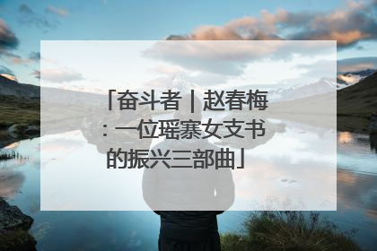 奋斗者｜赵春梅：一位瑶寨女支书的振兴三部曲