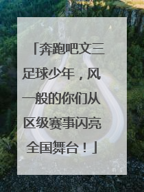 奔跑吧文三足球少年，风一般的你们从区级赛事闪亮全国舞台！