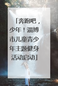 奔跑吧，少年！淄博市儿童青少年主题健身活动启动
