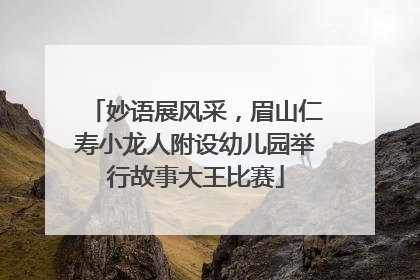 妙语展风采，眉山仁寿小龙人附设幼儿园举行故事大王比赛
