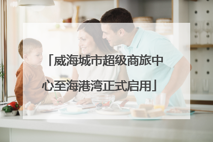 威海城市超级商旅中心至海港湾正式启用