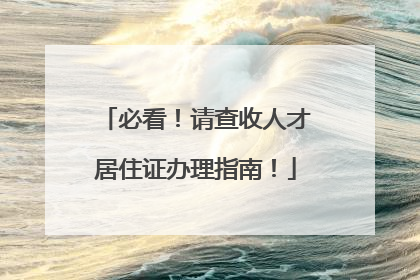必看！请查收人才居住证办理指南！