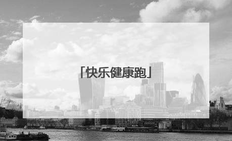 快乐健康跑