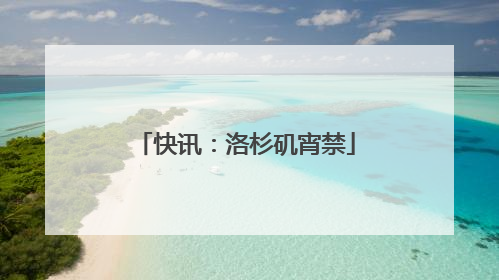 快讯：洛杉矶宵禁