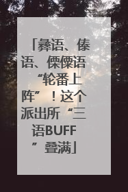 彝语、傣语、傈僳语 “轮番上阵”！这个派出所“三语BUFF”叠满