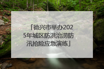 德兴市举办2025年城区防洪治涝防汛抢险应急演练