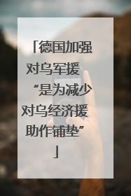 德国加强对乌军援 “是为减少对乌经济援助作铺垫”