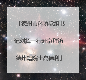 德州市科协党组书记刘辉一行赴京拜访德州籍院士高德利
