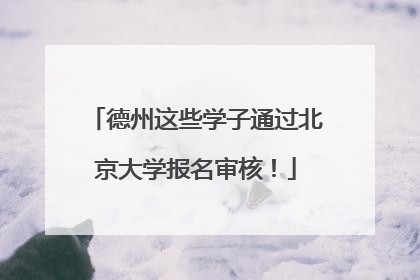 德州这些学子通过北京大学报名审核！