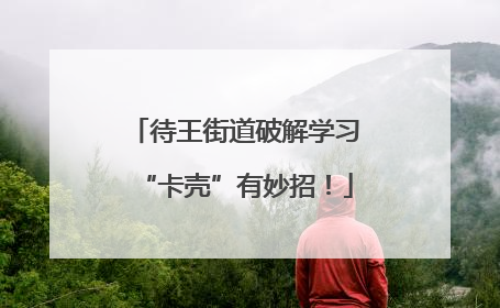 待王街道破解学习“卡壳”有妙招！