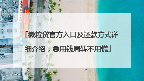 微粒贷官方入口及还款方式详细介绍，急用钱周转不用慌