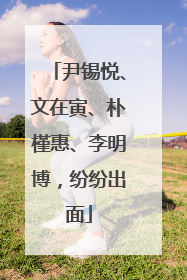 尹锡悦、文在寅、朴槿惠、李明博，纷纷出面