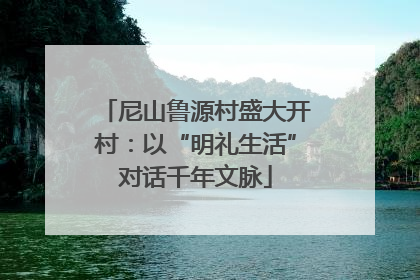 尼山鲁源村盛大开村：以“明礼生活”对话千年文脉