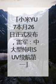 小米YU7本月26日正式发布，雷军：中大型纯电SUV续航第一