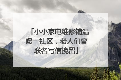 小小家电维修铺温暖一社区，老人们曾联名写信挽留