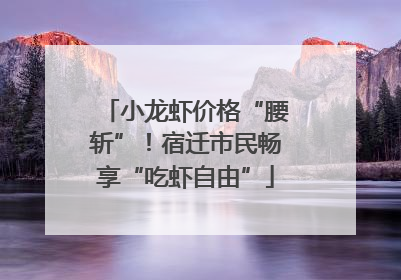 小龙虾价格“腰斩”！宿迁市民畅享“吃虾自由”