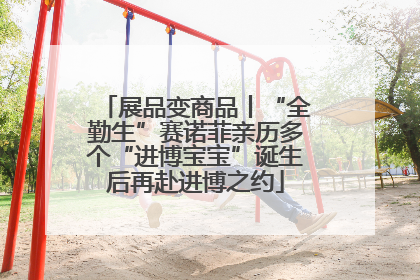展品变商品丨“全勤生”赛诺菲亲历多个“进博宝宝”诞生后再赴进博之约