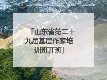 山东省第二十九届基层作家培训班开班