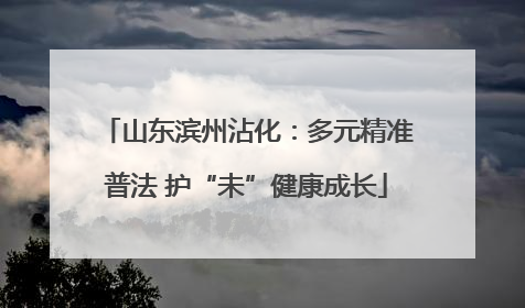 山东滨州沾化：多元精准普法 护“未”健康成长
