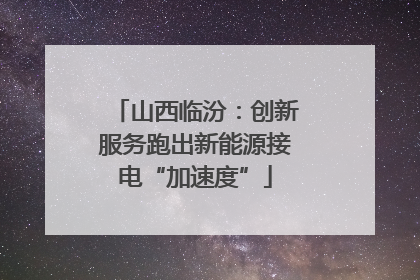 山西临汾：创新服务跑出新能源接电“加速度”