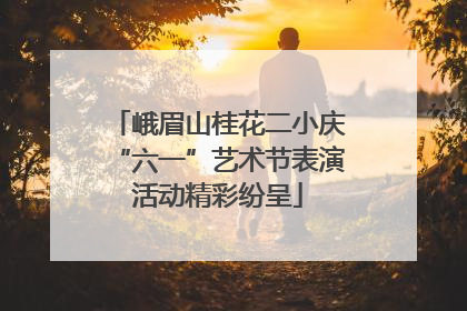 峨眉山桂花二小庆“六一”艺术节表演活动精彩纷呈
