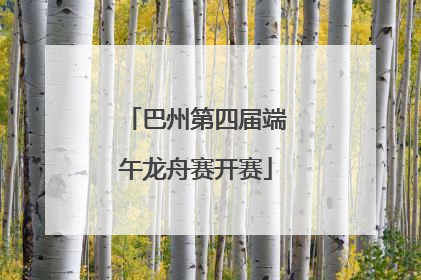 巴州第四届端午龙舟赛开赛