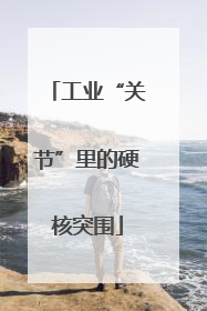 工业“关节”里的硬核突围