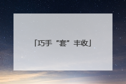 巧手“套”丰收