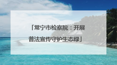 常宁市检察院：开展普法宣传守护生态绿