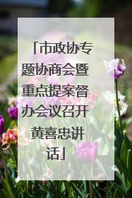 市政协专题协商会暨重点提案督办会议召开 黄喜忠讲话