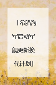 希腊海军启动军舰更新换代计划