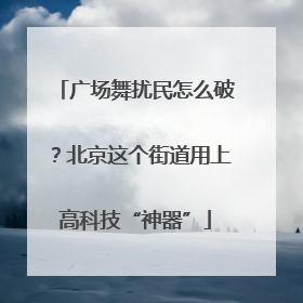 广场舞扰民怎么破？北京这个街道用上高科技“神器”